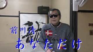 まかせなりゆき　歌放浪記　あなただけ（家庭料理穂）