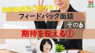 【フィードバック面談⑥　期待を伝える】『Woomaxミニセミナー』