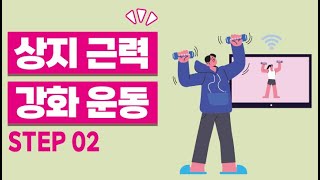 상지 근력 강화를 위한 생활 속 운동-step 02