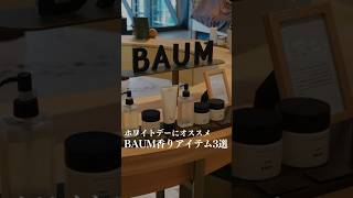 【BAUM香りアイテム3選】#PR #PowerOfHinoki #ひのきのちから #ひのき水 #baum＃スキンケア＃メンズコスメ