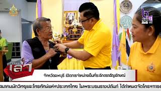 จังหวัดลพบุรี เปิดการจําหน่ายเข็มที่ระลึกตราสัญลักษณ์งานเฉลิมพระเกียรติพระบาทสมเด็จพระเจ้าอยู่หัว