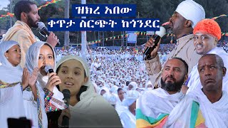 ዝክረ አበው ቀጥታ ስርጭት ከጎንደር