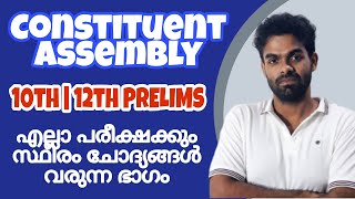 PSC Prelims | Constituent Assembly | 12th 10th പരീക്ഷകൾക്ക് പഠിക്കേണ്ട മുഴുവൻ ഭാഗവും | Kerala PSC