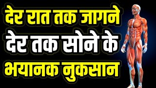 देर रात तक जागने के नुकसान Sleep Early Wakeup Early Motivational speech Hindi video New Life