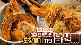 대구 텐동 맛집 도장깨기 11탄! [남산에] 내돈내먹 솔직후기!