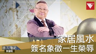 #李居明家居風水 書櫃代表財箱？簽名象徵一生榮辱！如何轉運積累財富？#風水｜#香港v