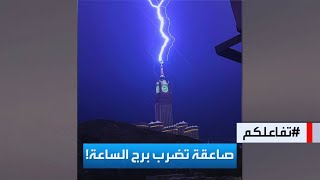 أمطار مكة الغزيرة وصواعق تضرب برج الساعة وسحب ركامية تغطي مكة المكرمة| يارب