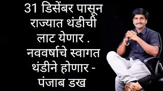 नए साल का स्वागत ठंडे मौसम से, 30 दिसंबर से राज्य में शुष्क और ठंडा मौसम - पंजाब दख