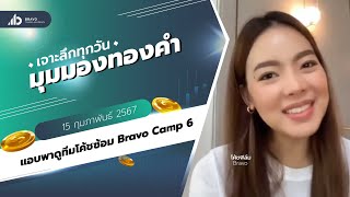 มุมมองทองคำวันนี้ 15/02/2024 : แอบพาดูทีมโค้ชซ้อม Bravo Camp 6