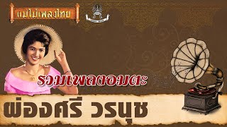 ด่วนพิศวาส - ผ่องศรี วรนุช