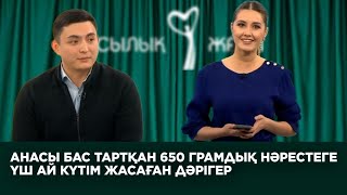 Анасы бас тартқан 650 грамдық нәрестеге үш ай күтім жасаған дәрігер «Жақсылық жасада»