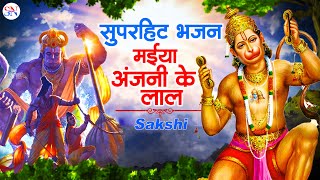 Maiya Anjani Ke Lal ! #Sakshi ! मईया अंजनी के लाल ! साक्षी ! Latest Hanuman Bhajan 2023