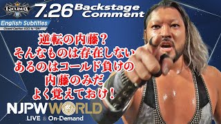 EVIL「逆転の内藤？そんなものは存在しない。あるのはコールド負けの内藤のみだ。よく覚えておけ！」7.26 #G1CLIMAX32 Backstage comments: 7th match