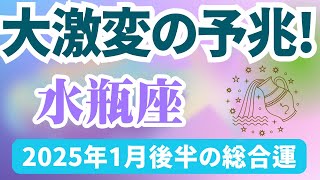 【水瓶座】2025年1月後半のみずがめ座の運勢『大激変の予兆！』