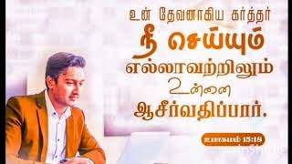 உன் தேவனாகிய கர்த்தர் நீ செய்யும் எல்லாவற்றிலும் உன்னை ஆசிர்வதிப்பார்