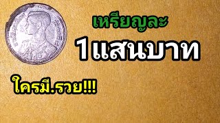 เหรียญ​ละ​1​แสน​บาท!!ใคร​มี.รวย!!!เหรียญ​รัชกาล​ที่​8เนื้อดีบุก​