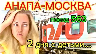 Анапа-Москва поезд 563