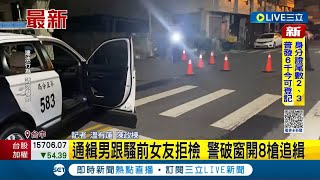 通緝犯男子跟騷前女友拒檢! 男子加速逃逸 員警破窗開8槍追緝│記者 溫有蓮 陳政棟│【LIVE大現場】20230323│三立新聞台