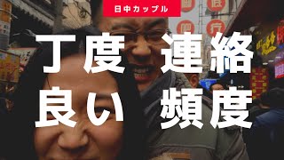 国際恋愛が長続きする連絡頻度とは【日中カップル/中国人彼氏】