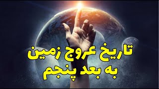 تاریخ عروج زمین به بعد پنجم چه زمانی است؟