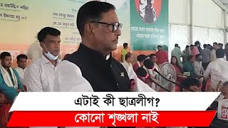 এত নেতা স্টেজে, তাহলে কর্মী কোথায়? প্রশ্ন ওবায়দুল কাদেরের