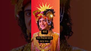 Srikrishna Bani in Bengali - মানুষের জীবনের আসল ধর্ম কি?