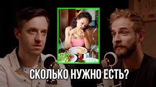 Сколько нужно есть? Сергей Вялов.