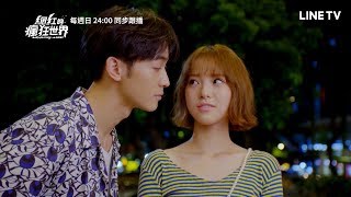 【網紅的瘋狂世界】預告：帥氣CEO力捧醜小鴨當美女網紅 | LINE TV 精彩隨看