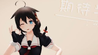 MMD艦これ】時雨のかいしんのいちげき！