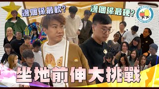 【中學回憶🤤】坐地前伸大挑戰！全公司邊個最軟？😏｜小薯茄日常 Pomato Daily