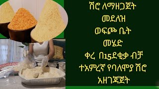 ጉልበት ጊዜ ገንዘብ  ቆጣቢ የሽሮ አዘገጃጀት 15ደቂቃ ብቻ Ethiopian  Food how  to repairs  best Ethiopian  shero