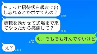 結婚式当日に自称の親友から怒りの連絡。「招待状を出し忘れたの？ボケてるの？まあ、来たけど。」私「いや、あなたは招待してないし。」→勘違いしていた女が衝撃の真実を知って青ざめるwww