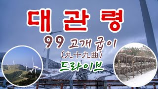 대관령 99고개굽이 드라이브 [구영동고속도로 대관령휴게소]