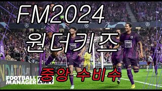 FM2024 원더키즈 중앙 수비수