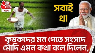 কৃষকদের মন পেতে সংসদে মোদি এমন কথা বলে দিলেন, সবাই থ!|What is the PM Modi scheme for Farmers?