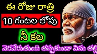 ఈ రోజు రాత్రి పది గంటల లోపు నీ కల నెరవేరుతుంది తప్పకుండా విను తల్లి. @Saipilupu.