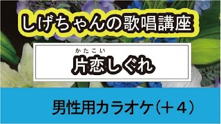 「片恋しぐれ」しげちゃんの歌唱レッスン講座 / 瀬口侑希・男性用カラオケ（＋４）