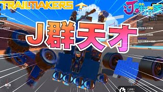 【Ｊ群玩家】Ｊ群天才 | GodJJ、勝敗難免、獅子丸、部分 | Trailmakers