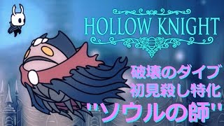 【実況】騎士と虫と地下王国 その8 聖域のボス''ソウルの師''「涙の都」【Hollow Knight】