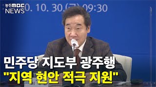 민주당, 광주전남 현안 지원 '약속' (뉴스데스크 2020.10.30)