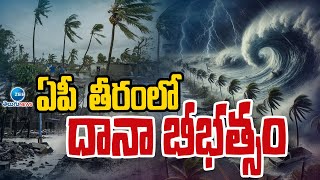 Cyclone Dana Updates | Heavy rains In Bengal-Odisha | ఏపీ  తీరంలో దానా బీభత్సం | ZEE Telugu News