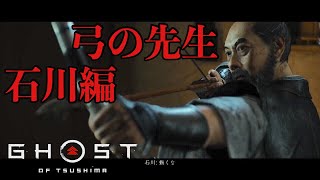 #4 ゴースト・オブ・ツシマ　「弓の先生石川の弟子、神童巴の脅威」　『Ghost of Tsushima』時代劇オープンワールド　実況なし、日本語音声字幕吹き替え付き(PS4pro高画質版)