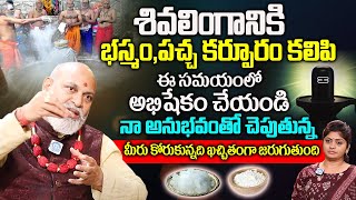 శివలింగానికి భస్మం,పచ్చ కర్పూరం కలిపి ఈ సమయంలో అభిషేకం చేయండి  Nanaji Patnaik | @idreambhakthi