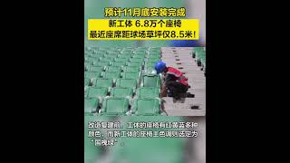 The new #Beijing Workers #Stadium under construction has entered the seat installation process