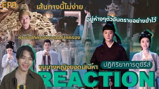 REACTION ขุนนางหญิงยอดเสน่หา EP9 : เส้นทางนี้ไม่ง่าย🪭