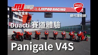 【敏傑翔安│ Ducati #PanigaleV4S @麗寶賽道】 #DUCATI #V4S