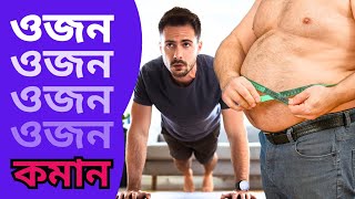 দ্রুত ওজন কমানোর টিপস্ | Natural Weight Loss Tips