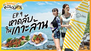 Tamago ตะลอนทัวร์ EP. 9 | หาดลับในเกาะล้าน | 5 กันยายน 2563