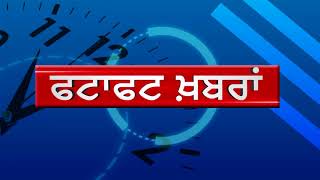 Fatafat Ajit News : ਫਟਾਫਟ ਅਜੀਤ ਖ਼ਬਰਾਂ, 11 ਜੁਲਾਈ (ਦੁਪਹਿਰ)