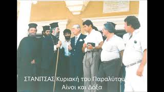 ΣΤΑΝΙΤΣΑΣ Κυριακή του Παραλύτου 1966 Αίνοι και Δόξα